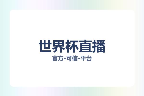 世界杯直播